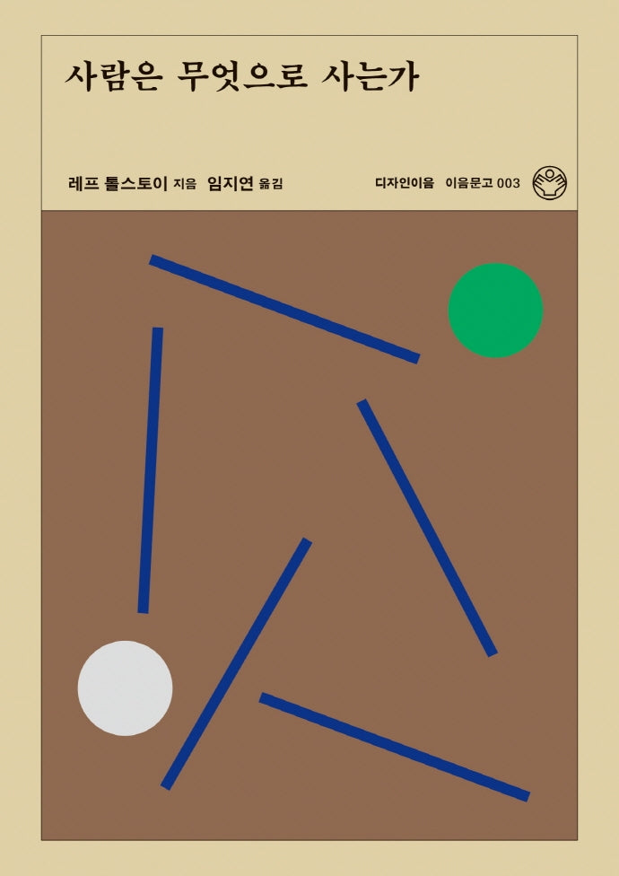 사람은 무엇으로 사는가(리커버)(이음문고 3)