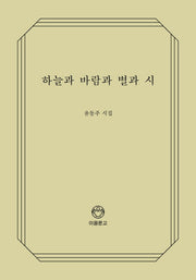 하늘과 바람과 별과 시(이음문고 101)