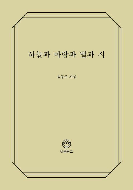 하늘과 바람과 별과 시(이음문고 101)