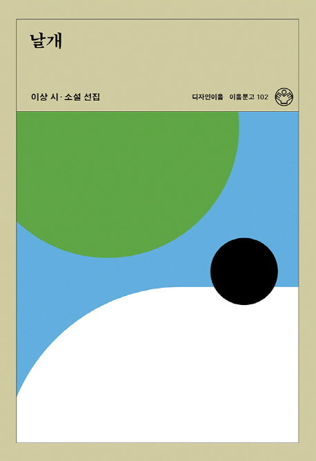 날개(리커버)(이음문고 102)