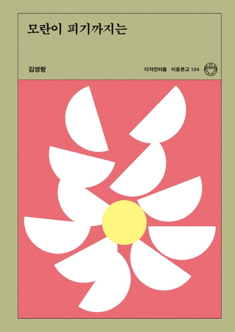모란이 피기까지는(이음문고 104)