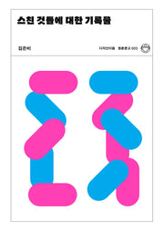 스친 것들에 대한 기록물(청춘문고 3)