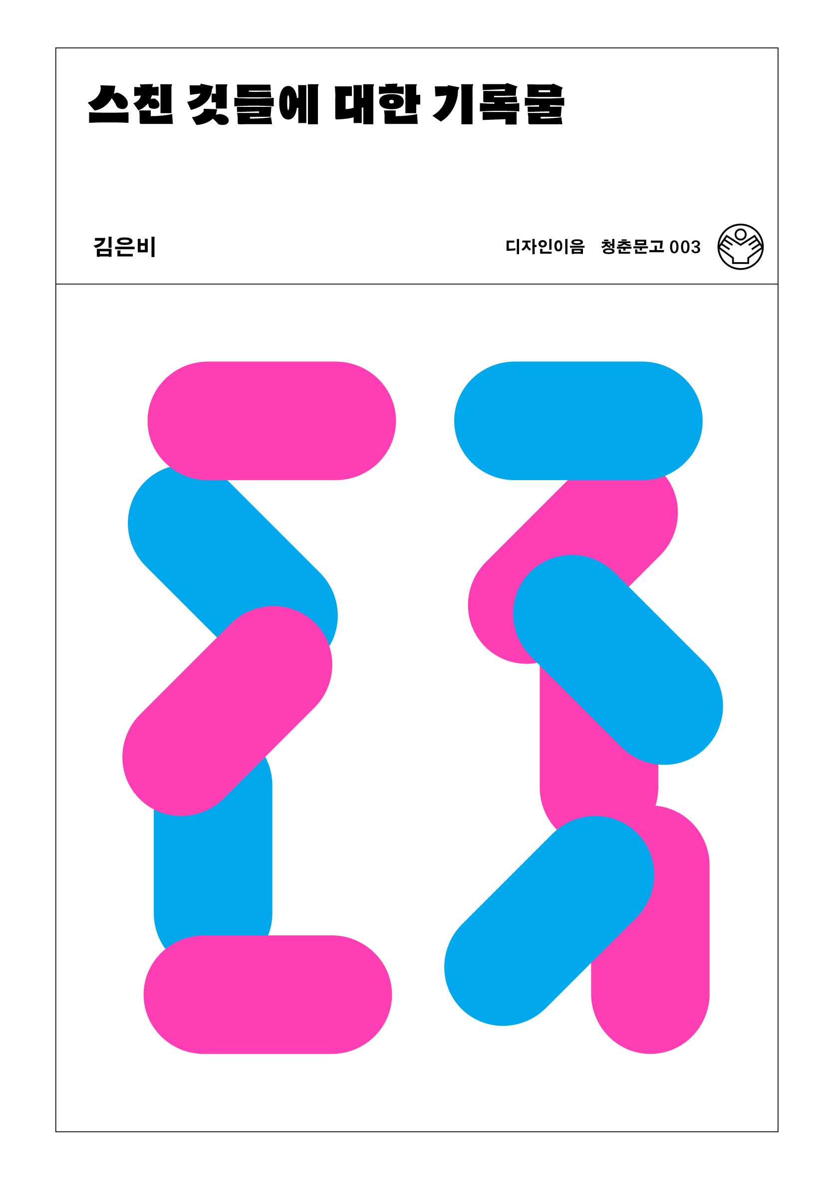 스친 것들에 대한 기록물(청춘문고 3)