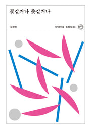 꽃같거나 좆같거나(리커버)(청춘문고 4)