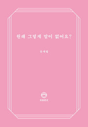 원래 그렇게 말이 없어요?(청춘문고 7)