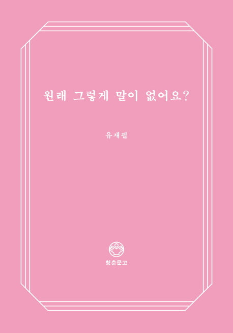 원래 그렇게 말이 없어요?(청춘문고 7)