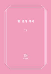 한 달의 길이(청춘문고 8)