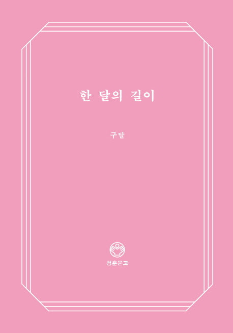 한 달의 길이(청춘문고 8)