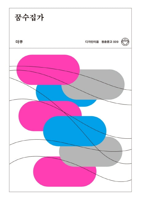꿈수집가(청춘문고 9)