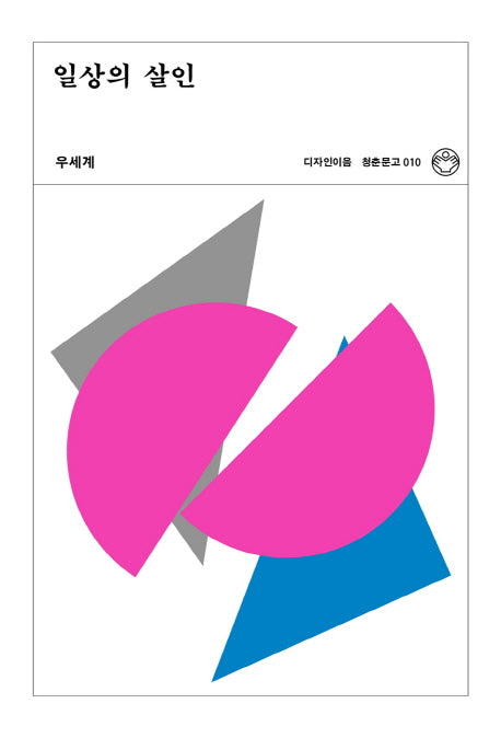 일상의 살인(청춘문고 10)