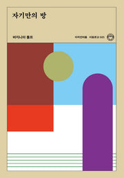 자기만의 방(리커버)(이음문고 5)