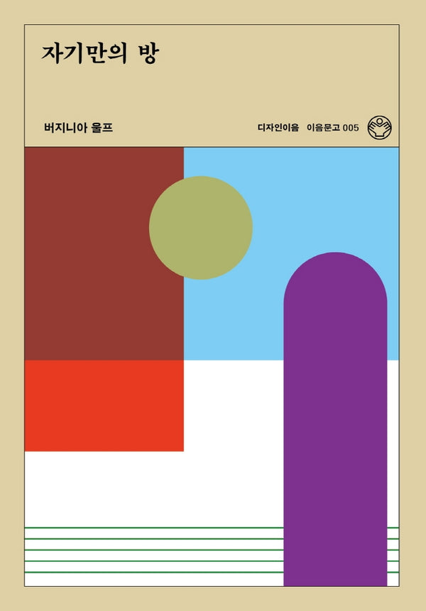 자기만의 방(리커버)(이음문고 5)