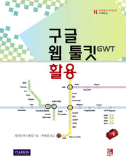 구글 웹 툴킷 활용