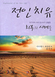 전인 치유