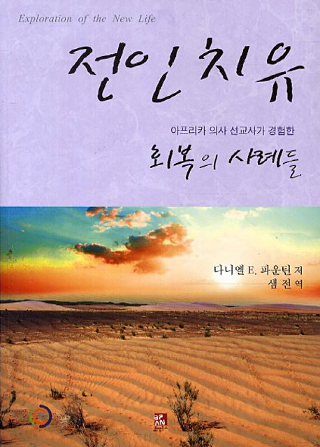 전인 치유