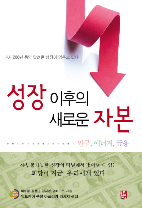 성장 이후의 새로운 자본
