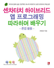 센차터치 하이브리드 앱 프로그래밍 따라하며 배우기: 폰 갭 활용
