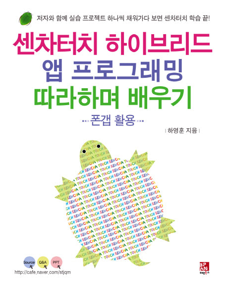 센차터치 하이브리드 앱 프로그래밍 따라하며 배우기: 폰 갭 활용