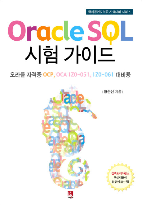 Oracle SQL 시험 가이드(국제공인자격증 시험대비 시리즈)