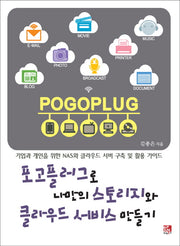 포고 플러그로 나만의 스토리지와 클라우드 서비스 만들기