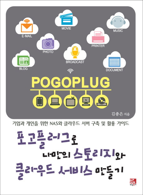 포고 플러그로 나만의 스토리지와 클라우드 서비스 만들기