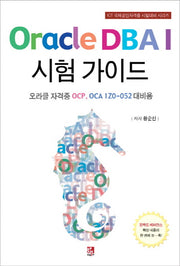 Oracle DBA I 시험 가이드(국제공인자격증 시험대비 시리즈)