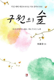 구원의 숲
