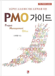 PMO 가이드(PM, PMBOK 시리즈)