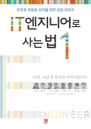 IT 엔지니어로 사는 법 1