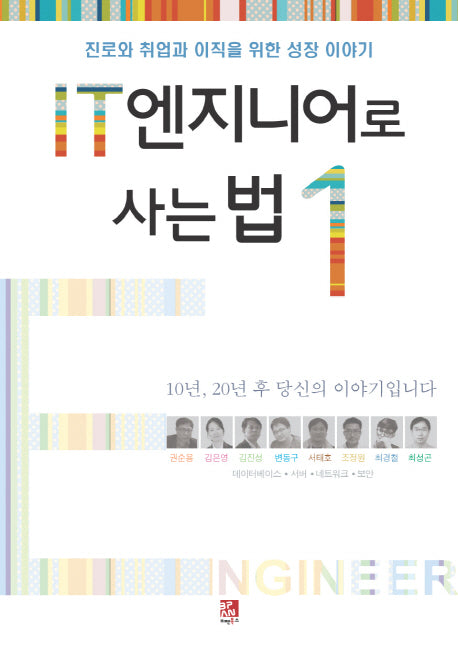IT 엔지니어로 사는 법 1