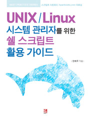 UNIX / Linux 시스템 관리자를 위한 쉘 스크립트 활용 가이드(Best Practice series)