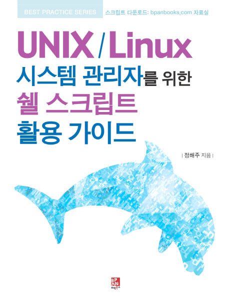 UNIX / Linux 시스템 관리자를 위한 쉘 스크립트 활용 가이드(Best Practice series)