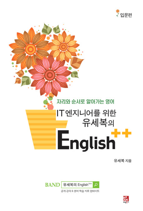 유세복의 English++: 입문편(IT 엔지니어를 위한)
