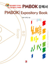 PMBOK 강해서