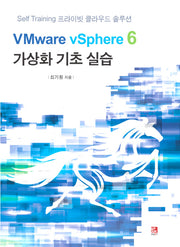 VMware vSphere 6 가상화 기초 실습