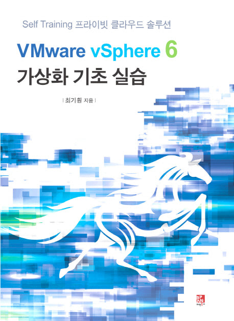 VMware vSphere 6 가상화 기초 실습