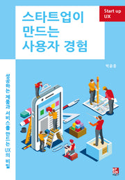 스타트업이 만드는 사용자 경험