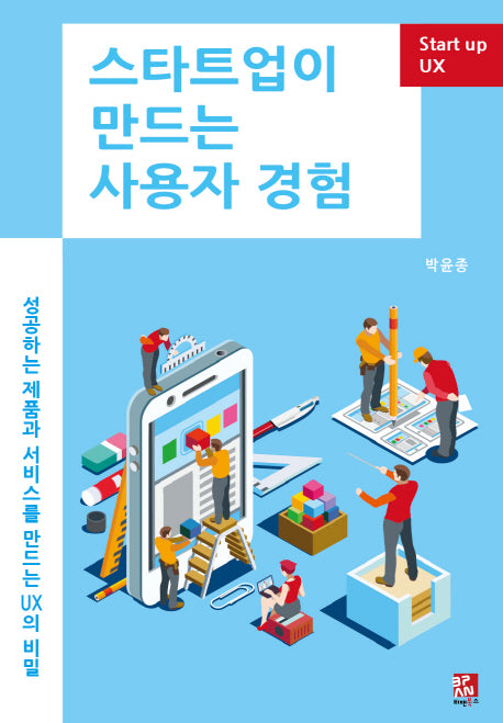 스타트업이 만드는 사용자 경험