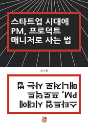 스타트업 시대에 PM, 프로덕트 매니저로 사는 법