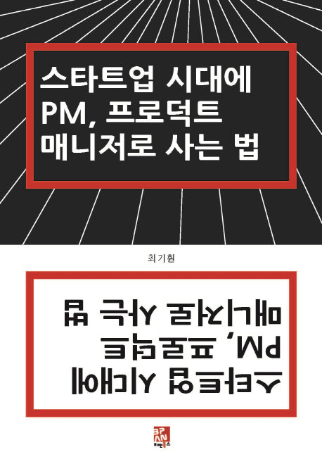 스타트업 시대에 PM, 프로덕트 매니저로 사는 법