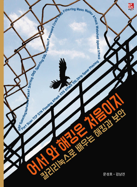 어서 와 해킹은 처음이지