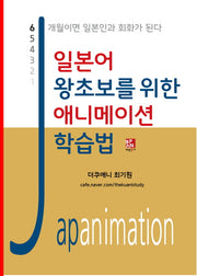일본어 왕초보를 위한 애니메이션 학습법