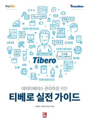 티베로 실전 가이드(데이터베이스 관리자를 위한)
