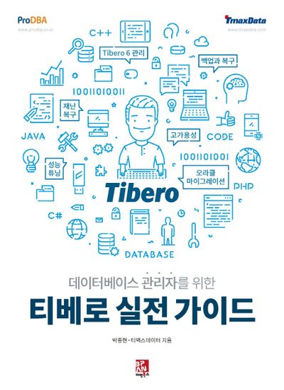 티베로 실전 가이드(데이터베이스 관리자를 위한)