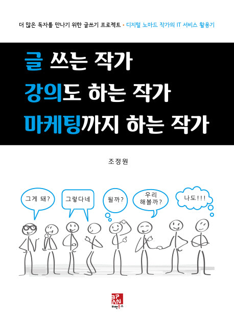 글 쓰는 작가 강의도 하는 작가 마케팅까지 하는 작가