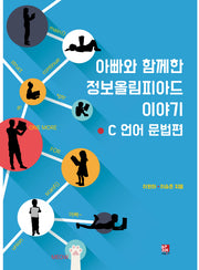 아빠와 함께한 정보올림피아드 이야기: C언어 문법편