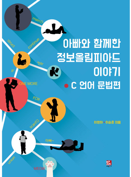 아빠와 함께한 정보올림피아드 이야기: C언어 문법편