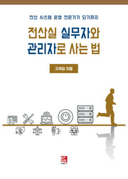 전산실 실무자와 관리자로 사는 법