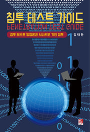 침투 테스트 가이드