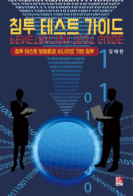 침투 테스트 가이드